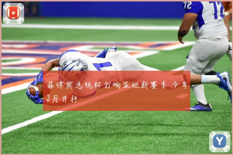 菲律宾总统杯打响亚巡新赛季 今年2月开杆