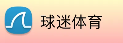 球迷体育 Logo